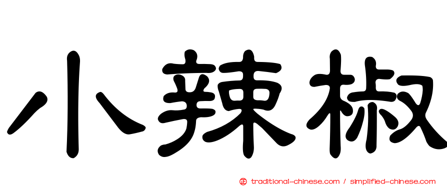 小辣椒