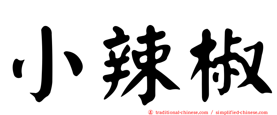 小辣椒