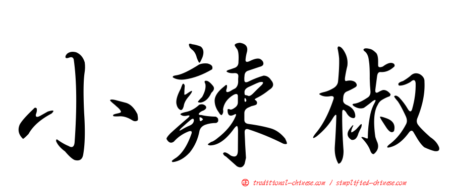 小辣椒