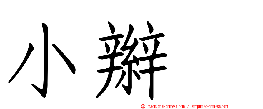 小辮鴴
