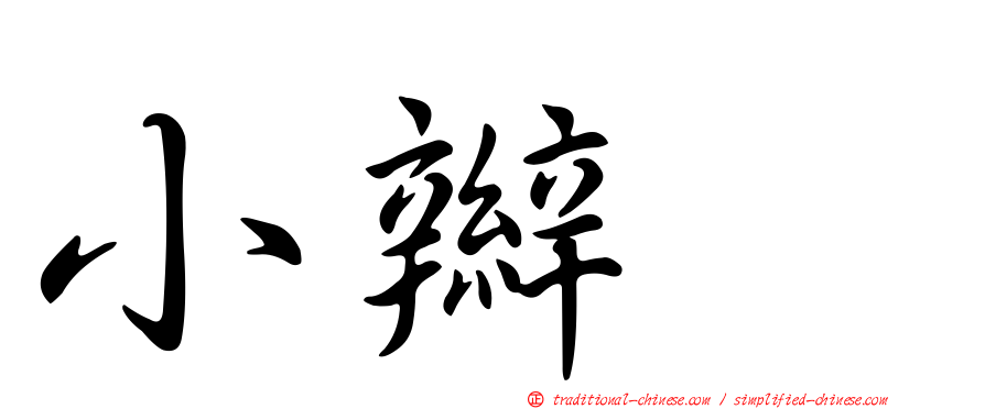 小辮鴴
