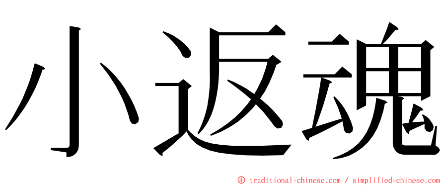 小返魂 ming font