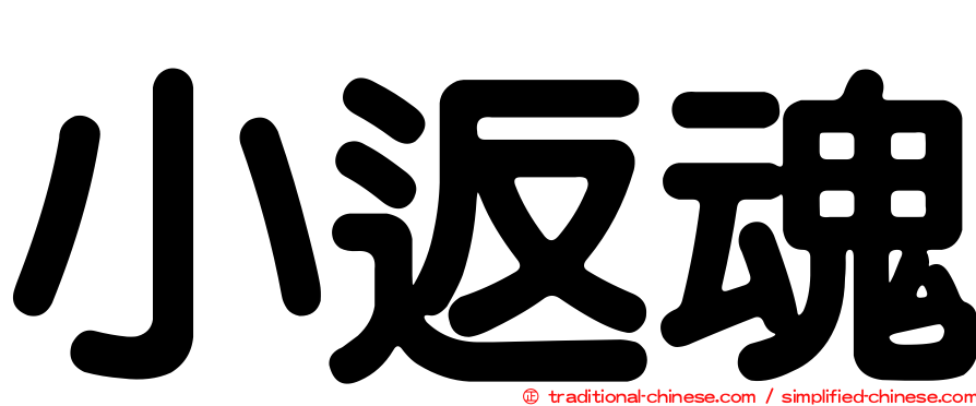 小返魂