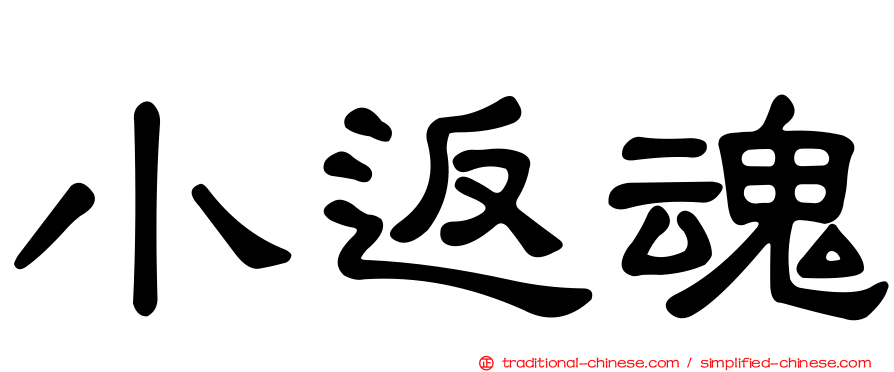小返魂