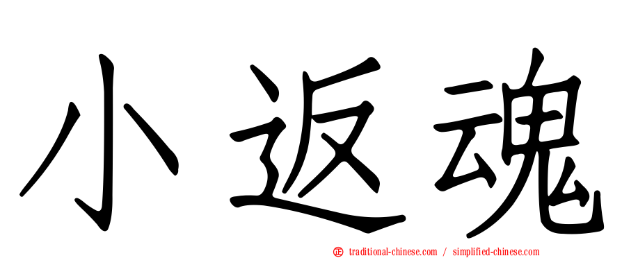 小返魂