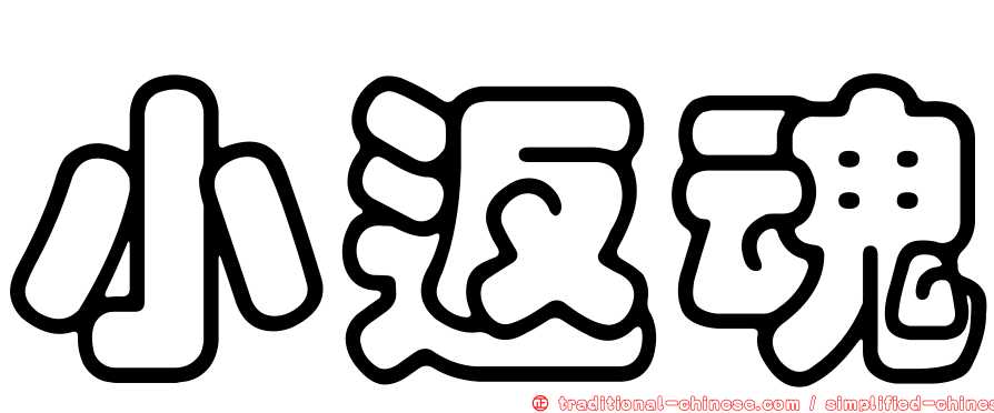 小返魂