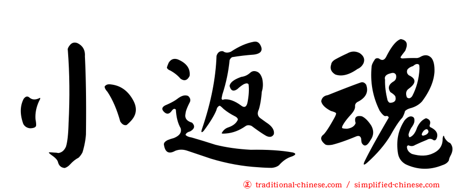 小返魂