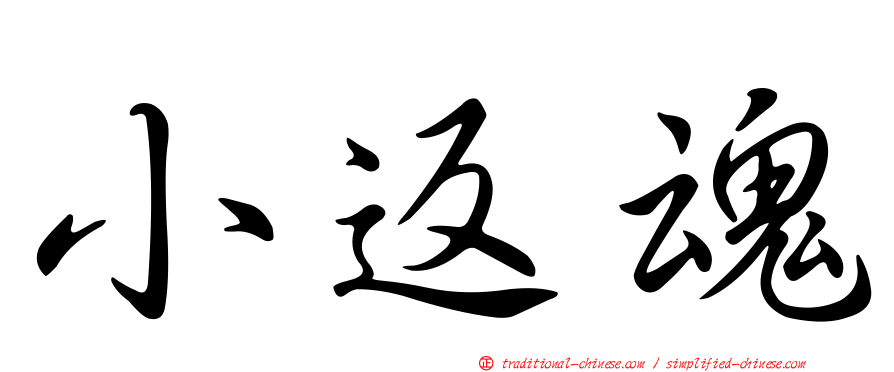 小返魂