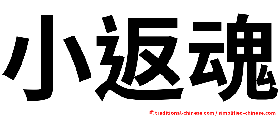 小返魂