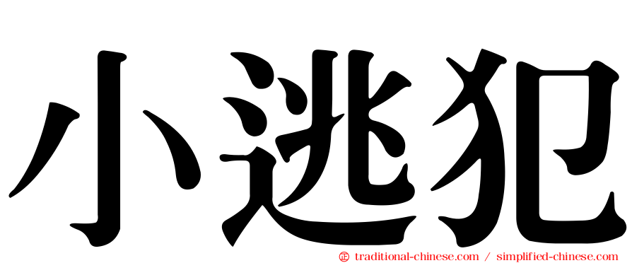 小逃犯