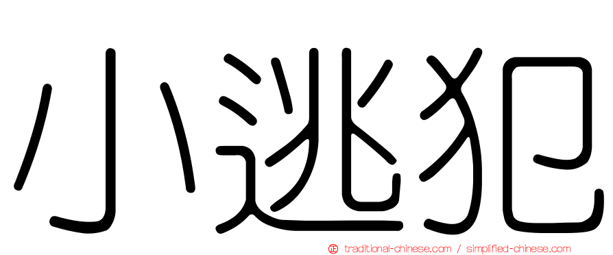 小逃犯