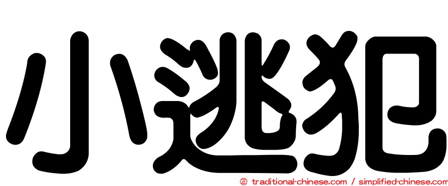 小逃犯