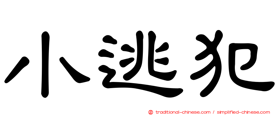 小逃犯