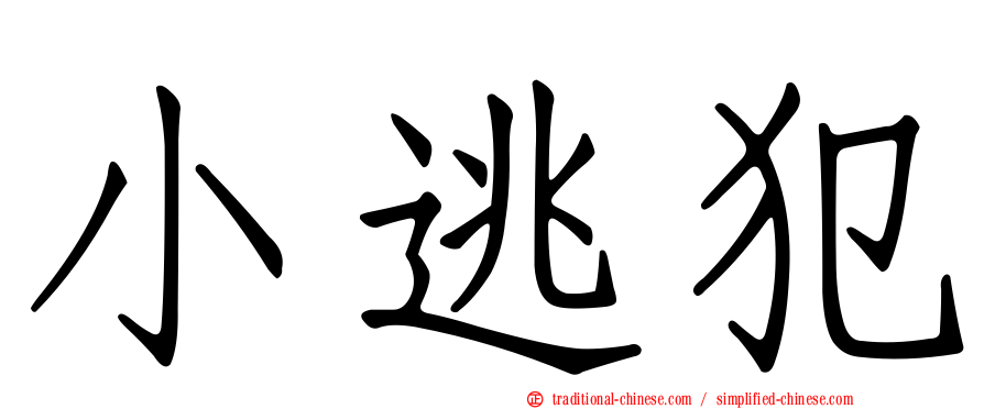 小逃犯