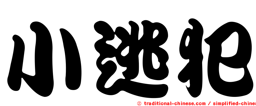 小逃犯