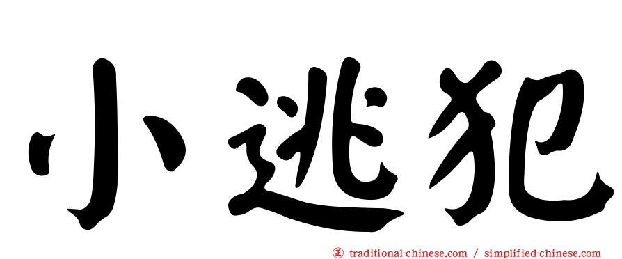 小逃犯