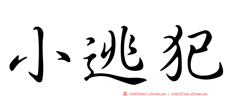 小逃犯