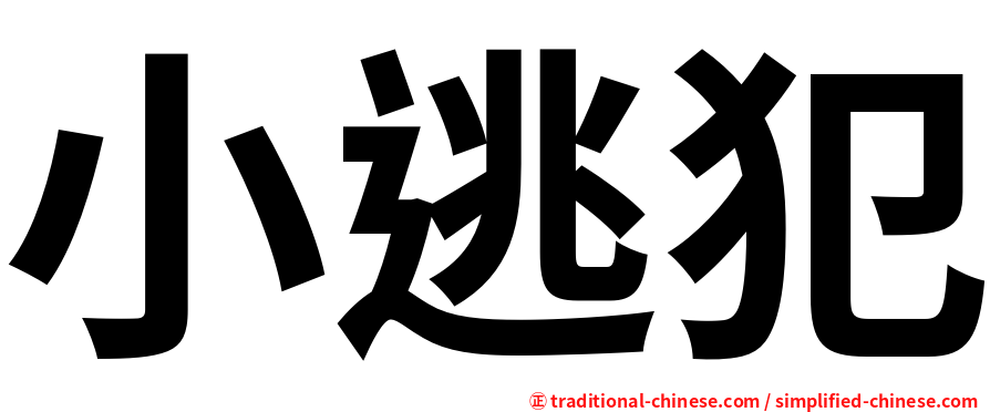 小逃犯