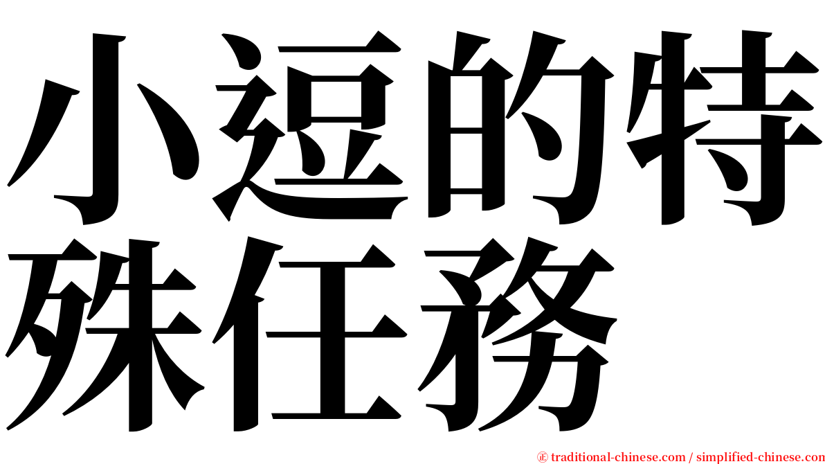 小逗的特殊任務 serif font