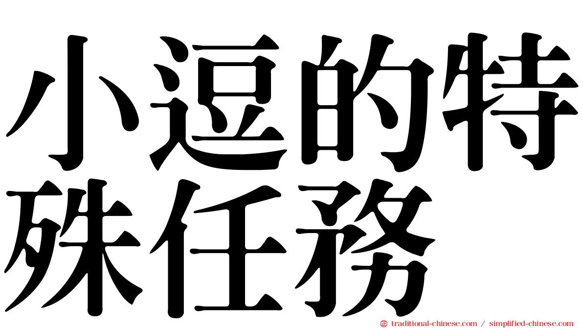 小逗的特殊任務