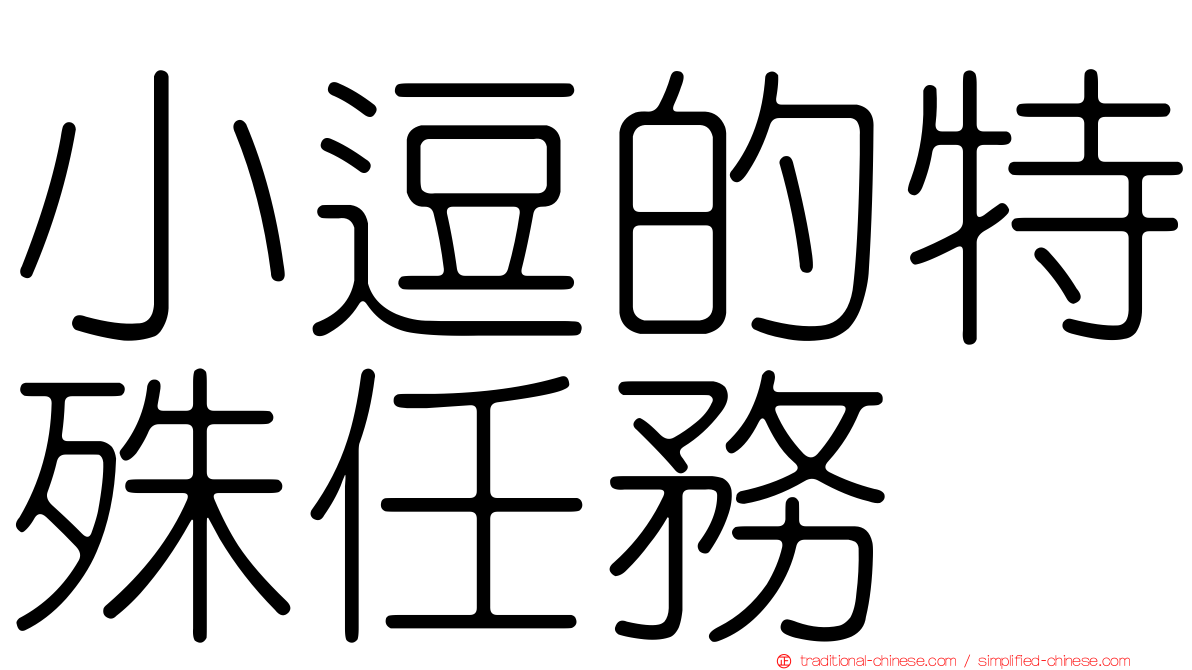 小逗的特殊任務
