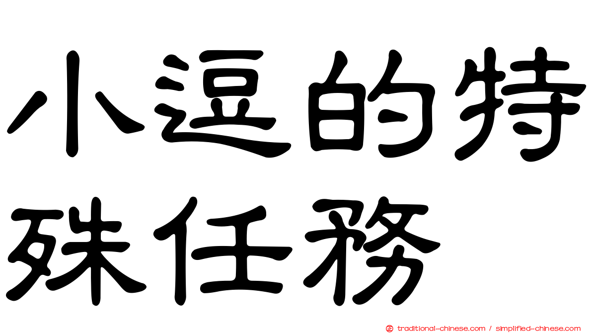 小逗的特殊任務