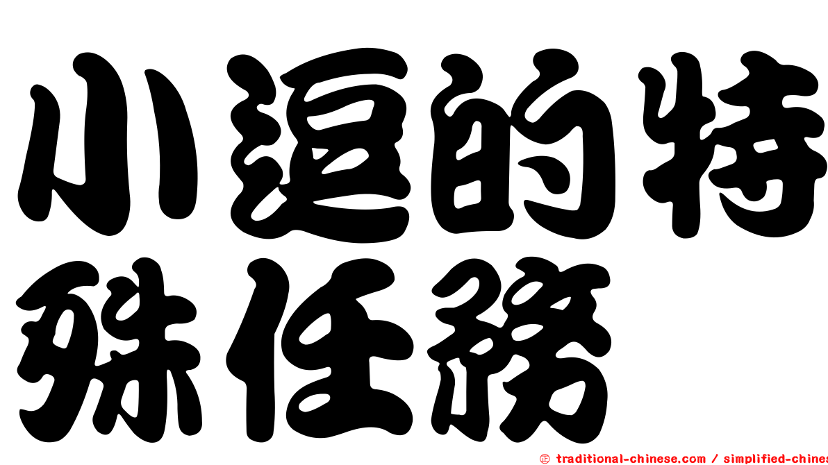 小逗的特殊任務