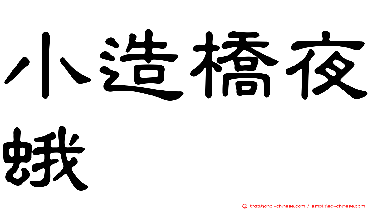 小造橋夜蛾