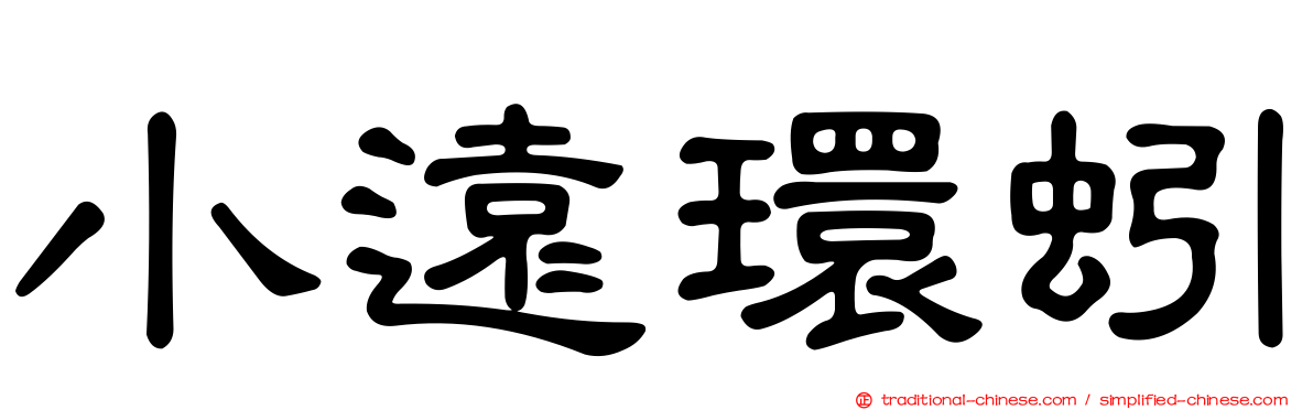小遠環蚓