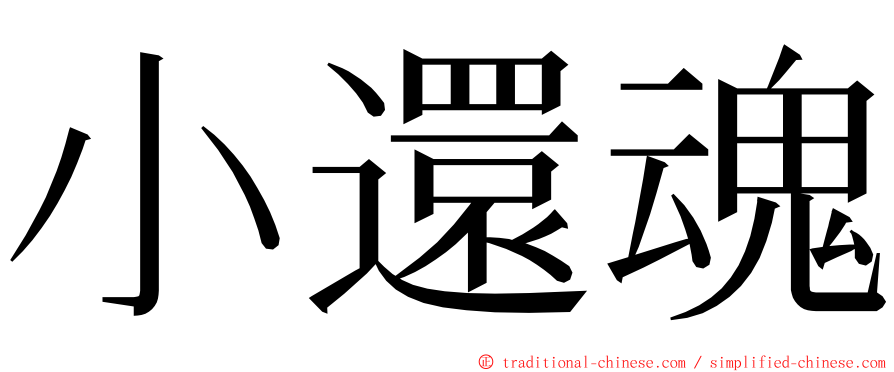 小還魂 ming font