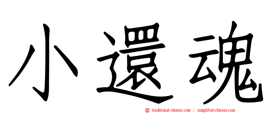 小還魂