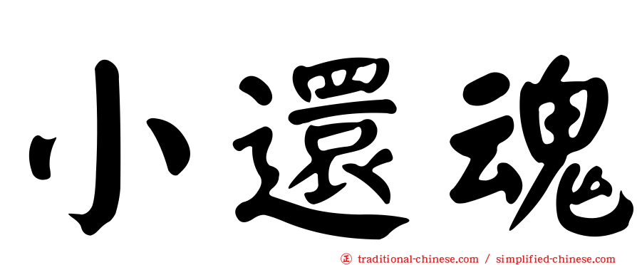 小還魂