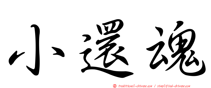 小還魂