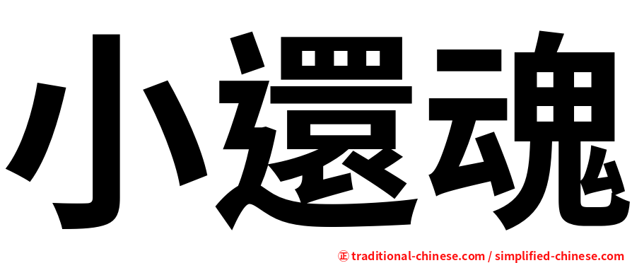 小還魂