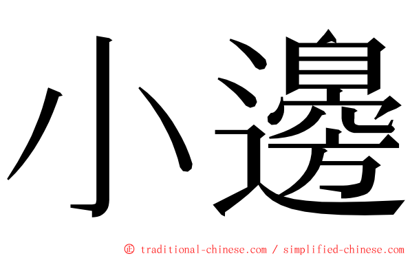 小邊 ming font