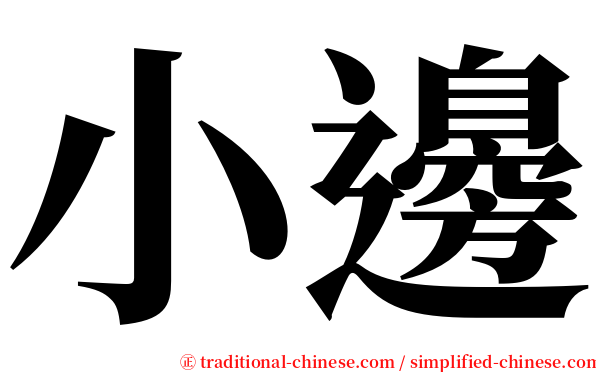 小邊 serif font