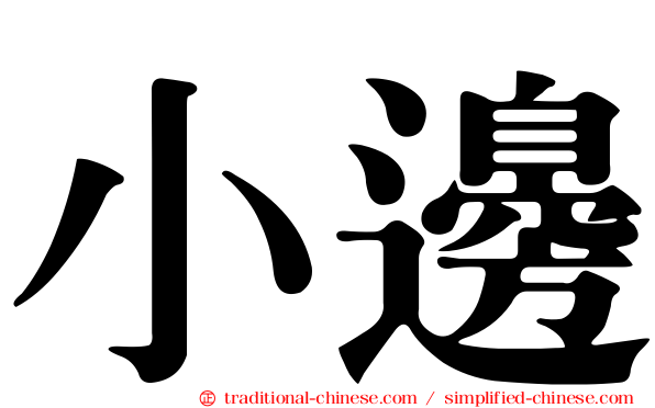 小邊