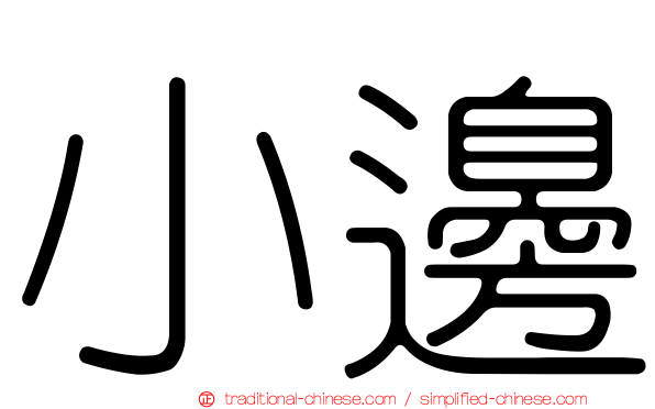 小邊