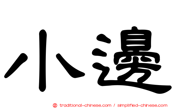 小邊