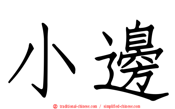 小邊