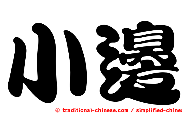 小邊