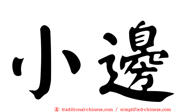 小邊