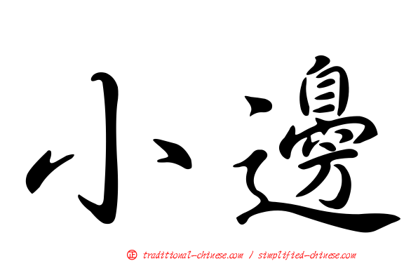小邊