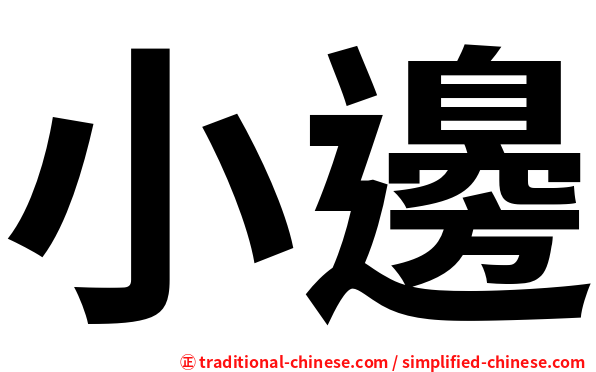 小邊