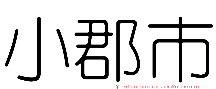 小郡市