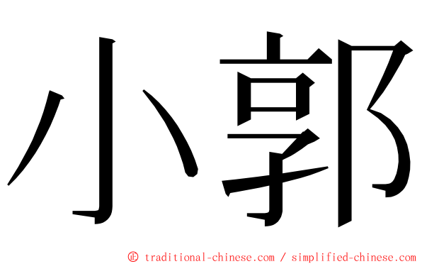 小郭 ming font