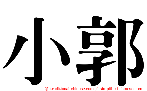 小郭