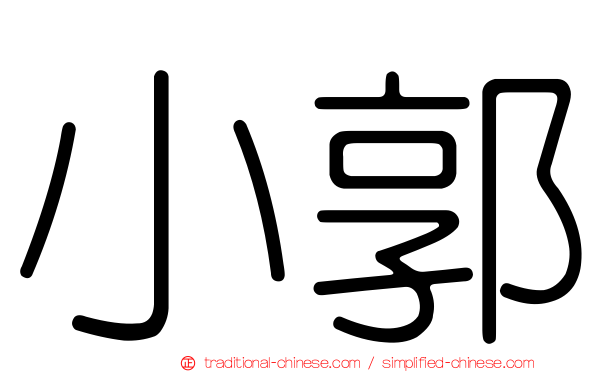 小郭