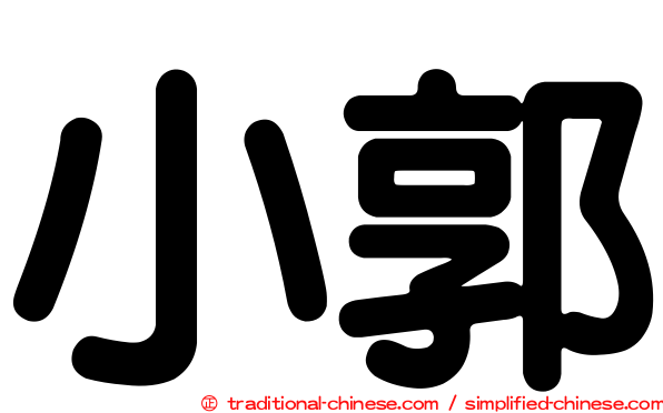 小郭