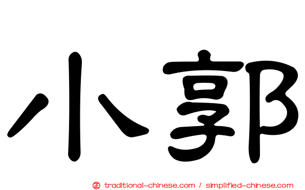 小郭